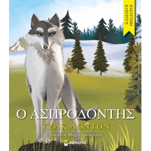Ο Ασπροδόντης (ΜΙΝΩΑΣ) 14278