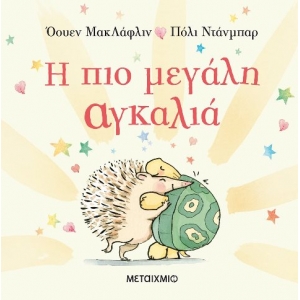 Η πιο μεγάλη αγκαλιά (ΜΕΤΑΙΧΜΙΟ)