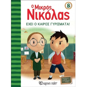 Ο Μικρός Νικόλας 8 - Έχει ο καιρός γυρίσματα (ΧΑΡΤΙΝΗ ΠΟΛΗ) 00426