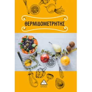 Θερμιδομετρητής (ΤΖΙΑΜΠΙΡΗΣ)