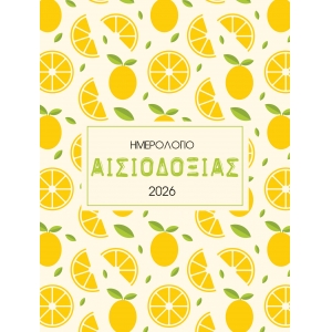 ΗΜΕΡΟΛΟΓΙΟ ΑΙΣΙΟΔΟΞΙΑΣ (ΜΙΝΩΑΣ)