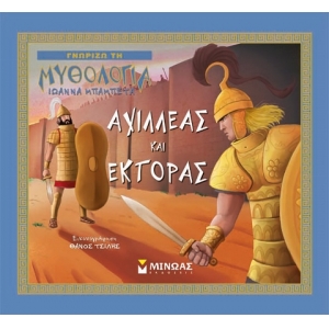 Αχιλλέας και Έκτορας (ΜΙΝΩΑΣ) 14427