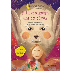 Η Πεντάμορφη και το τέρας (ΜΕΤΑΙΧΜΙΟ)