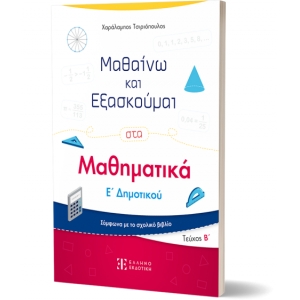  Μαθαίνω και Εξασκούμαι στα Μαθηματικά Ε΄ Δημοτικού (Β΄ τεύχος) (ΕΛΛΗΝΟΕΚΔΟΤΙΚΗ)