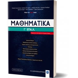 Μαθηματικά Γ΄ ΕΠΑ.Λ. (ΕΛΛΗΝΟΕΚΔΟΤΙΚΗ) 9605632991