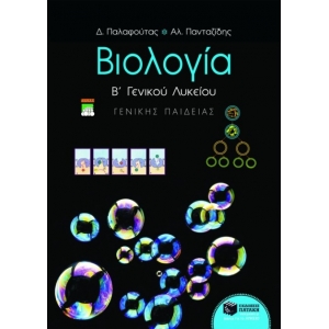 Βιολογία Β΄ Γενικού Λυκείου γενικής παιδείας (ΠΑΤΑΚΗ) 3258