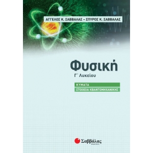 Φυσική Γ Γενικού Λυκείου - Κύματα & Στοιχεία Κβαντομηχανικής (Ομάδας προσανατολισμο (ΣΑΒΒΑΛΑΣ 39079