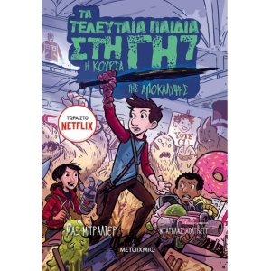 Τα τελευταία παιδιά στη Γη 7: Η κούρσα της Αποκάλυψης (ΜΕΤΑΙΧΜΙΟ)