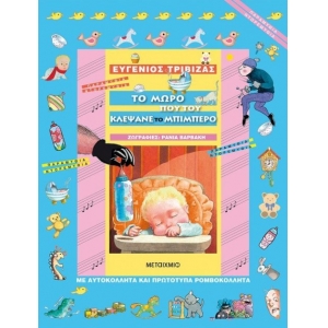 Το μωρό που του κλέψανε το μπιμπερό (ΜΕΤΑΙΧΜΙΟ) 5840