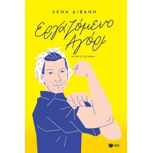 ΕΡΓΑΖΟΜΕΝΟ ΑΓΟΡΙ (ΠΑΤΑΚΗΣ) 14389