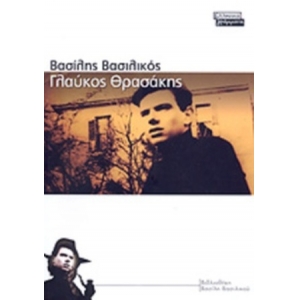 ΓΛΑΥΚΟΣ ΘΡΑΣΑΚΗΣ (ΕΛΛΗΝΙΚΑ ΓΡΑΜΜΑΤΑ)