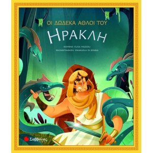 Οι δώδεκα άθλοι του Ηρακλή (ΣΑΒΒΑΛΑΣ) 34242