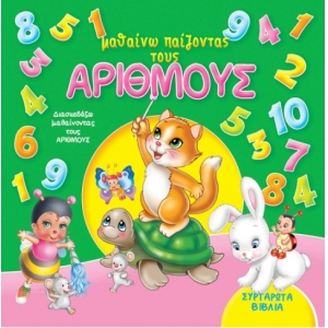 ΣΥΡΤΑΡΩΤΑ μαθαίνω παίζοντας τους ΑΡΙΘΜΟΥΣ (ΤΖΙΑΜΠΙΡΗ)