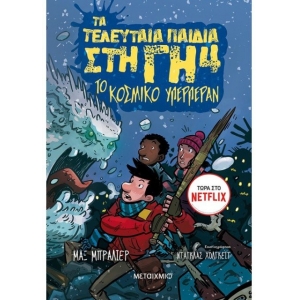 Τα τελευταία παιδιά στη Γη 4: Το κοσμικό υπερπέραν (ΜΕΤΑΙΧΜΙΟ)