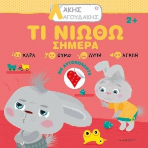 Άκης Λαγουδάκης – Τι νιώθω σήμερα (JOCONDA)