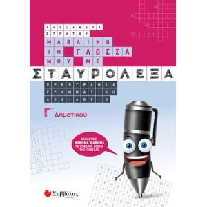 Μαθαίνω τη Γλώσσα μου με σταυρόλεξα Γ΄ Δημοτικού (ΣΑΒΒΑΛΑΣ) 39036