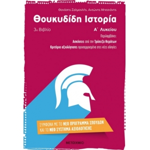 Θουκυδίδη Ιστορία (3ο βιβλίο) Α΄ Λυκείου (ΜΕΤΑΙΧΜΙΟ) 6725