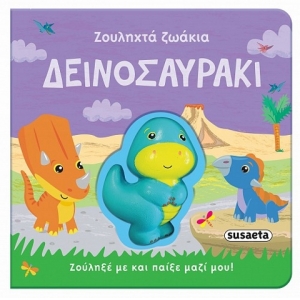 Δεινοσαυράκι  Ζουληχτά ζωάκια (SUSAETA) 1997