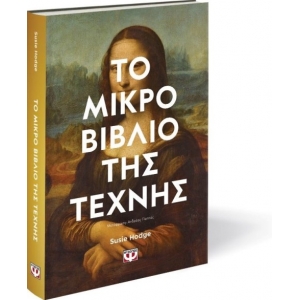 ΤΟ ΜΙΚΡΟ ΒΙΒΛΙΟ ΤΗΣ ΤΕΧΝΗΣ (ΨΥΧΟΓΙΟΣ) 28223