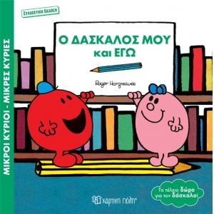 Ο Δάσκαλός μου και Εγώ (συλλεκτική έκδοση)