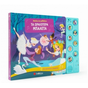 Ακούω και μαθαίνω: Τα ωραιότερα μπαλέτα (ΣΑΒΒΑΛΑΣ) 34193