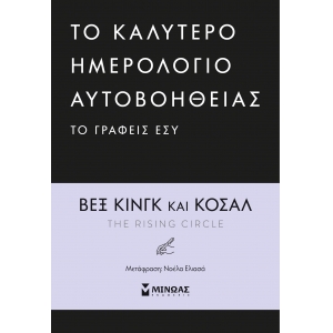 ΗΜΕΡΟΛΟΓΙΟ To καλύτερο ημερολόγιο αυτοβοήθειας το γράφεις εσύ (ΜΙΝΩΑΣ)