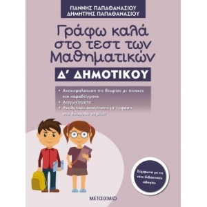 Γράφω καλά στο τεστ των Μαθηματικών Δ΄ Δημοτικού (ΜΕΤΑΙΧΜΙΟ)