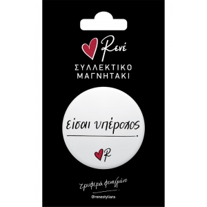 Στρογγυλός Μαγνήτης Είσαι υπέροχος (ΡΕΝΕ) ΧΑΡΤΙΝΗ ΠΟΛΗ