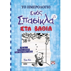 ΤΟ ΗΜΕΡΟΛΟΓΙΟ ΕΝΟΣ ΣΠΑΣΙΚΛΑ 15: ΣΤΑ ΒΑΘΙΑ (ΨΥΧΟΓΙΟΣ)  22334