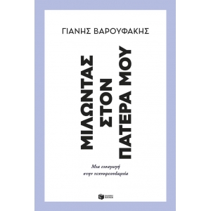 ΜΙΛΩΝΤΑΣ ΣΤΟΝ ΠΑΤΕΡΑ ΜΟΥ (ΠΑΤΑΚΗΣ) 14722