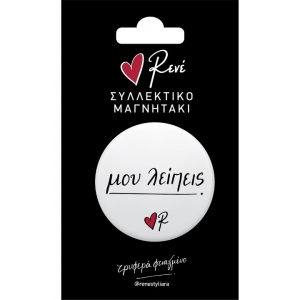 Στρογγυλός Μαγνήτης Μου λείπεις (ΡΕΝΕ) ΧΑΡΤΙΝΗ ΠΟΛΗ