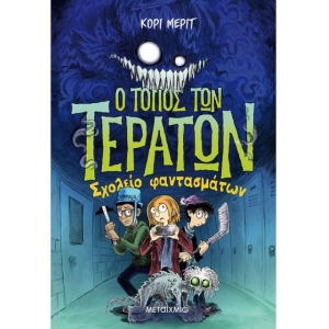 Ο τόπος των τεράτων 2: Σχολείο φαντασμάτων (ΜΕΤΑΙΧΜΙΟ) 82960