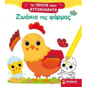 Ζωάκια της φάρμας (ΜΙΝΩΑΣ) 01188