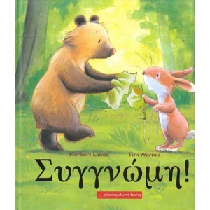  Συγγνώμη! (ΚΟΚΚΙΝΗ ΚΛΩΣΤΗ ΔΕΜΕΝΗ)