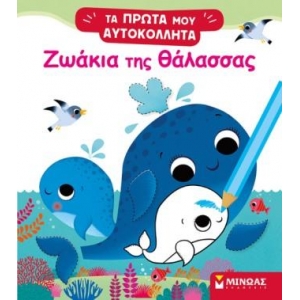 Ζωάκια της θάλασσας (ΜΙΝΩΑΣ) 01187