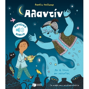 Αλαντίν (Τα μικρά μου μουσικά βιβλία) ΠΑΤΑΚΗΣ 13173