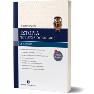 ΙΣΤΟΡΙΑ ΤΟΥ ΑΡΧΑΙΟΥ ΕΛΛΗΝΙΚΟΥ ΚΟΣΜΟΥ Α΄ΛΥΚΕΙΟΥ (ΕΛΛΗΝΟΕΚΔΟΤΙΚΗ) 9605630744