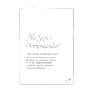Ευχετήρια κάρτα δερματ. Ρενέ 4 Να ζήσετε συναρπαστικά! (HP.GR.C.0095)