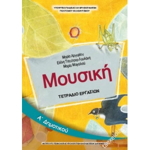 Μουσική τετράδιο μαθητή Α δημοτικού (με ντύσιμο)