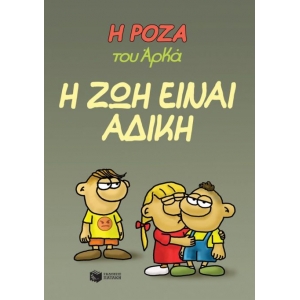 Η Ρόζα του Αρκά 23 - Η ζωή είναι άδικη (ΠΑΤΑΚΗΣ) 14564