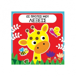 Διαδραστικό βιβλίο αφής με τσόχα – Οι πρώτες μου λέξεις (ΤΖΙΑΜΠΙΡΗΣ)