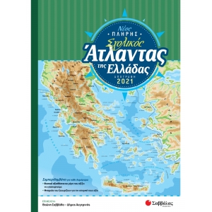 ΣΧΟΛΙΚΟΣ ΑΤΛΑΝΤΑΣ ΕΛΛΑΔΑΣ (39085) ΣΑΒΒΑΛΑΣ