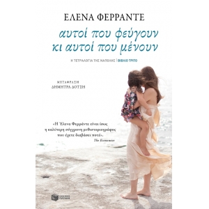 Αυτοί που φεύγουν κι αυτοί που μένουν (ΠΑΤΑΚΗΣ) 11249