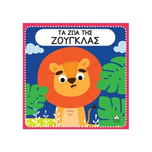 Διαδραστικό βιβλίο αφής με τσόχα – Τα ζώα της Ζούγκλας (ΤΖΙΑΜΠΙΡΗΣ)