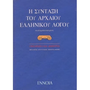 ΣΥΝΤΑΞΗ ΤΟΥ ΑΡΧΑΙΟΥ ΕΛΛΗΝΙΚΟΥ ΛΟΓΟΥ (ΕΝΝΟΙΑ)