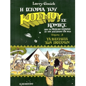 Η ιστορία του κόσμου σε κομικς ΤΟΜΟΣ: 3 (ΚΑΤΟΠΤΡΟ)