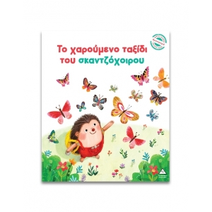 Μικρές Ιστορίες, Μεγάλες Αξίες – Το χαρούμενο ταξίδι του σκαντζόχοιρου (ΤΖΙΑΜΠΙΡΗΣ)