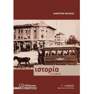 Ιστορία Γ΄ Λυκείου Ο. Π. Ανθρωπιστικών Σπουδών  (ΠΟΥΚΑΜΙΣΑΣ)