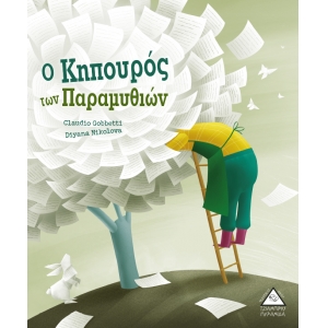 ΚΗΠΟΥΡΟΣ ΤΩΝ ΠΑΡΑΜΥΘΙΩΝ (ΤΖΙΑΜΠΙΡΗΣ)