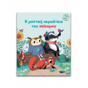 Μικρές Ιστορίες, Μεγάλες Αξίες – Η μυστική περιπέτεια του σκίουρου (ΤΖΙΑΜΠΙΡΗΣ)